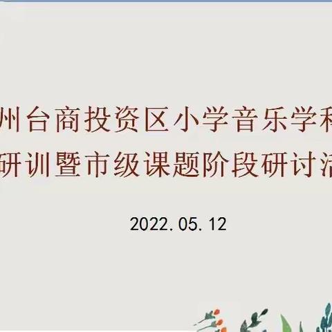 提质增效谋发展  凝心聚力谱新章 ——泉州台商投资区小学音乐学科教学研训暨市级课题阶段研讨活动