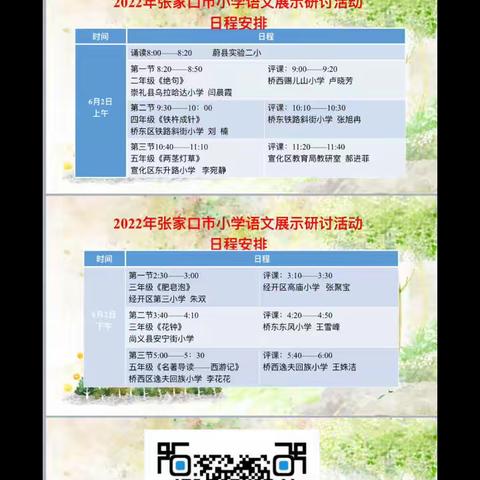 观摩优质课堂，提升核心素养-张家口市2022年小学语文优质课展示研讨活动