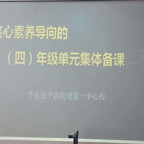 核心素养与现代生本教育————平邑街道第一中心校四年级数学集体备课