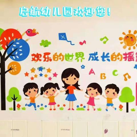 启航幼儿园招生简章