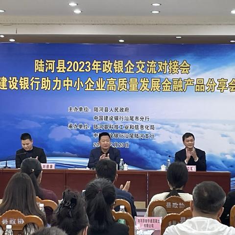 汕尾分行举办陆河县2023年政银企交流对接会暨建设银行助力中小企业高质量发展金融产品分享会