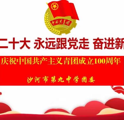 喜迎二十大 永远跟党走 奋进新征程-沙河九中庆祝建团百年暨五四主题教育活动