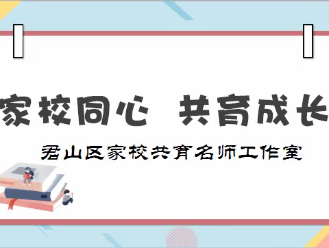 家校同心，共育成长---君山区家校共育名师工作室交流研讨活动