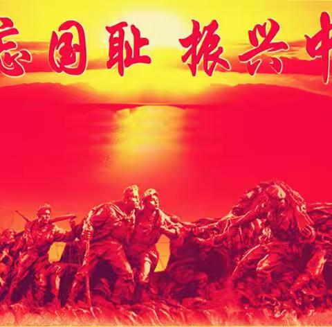 勿忘国耻，振兴中华 ――――――杏花营小学第三周升旗仪式