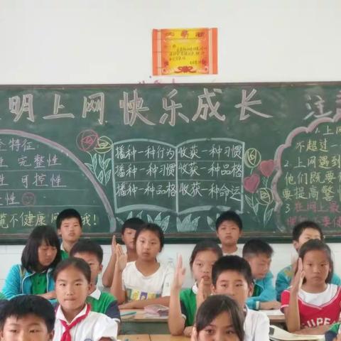 文明上网，快乐成长 ――杏花营小学五二班网络安全教育