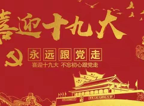 杏花营小学“喜迎十九大，我向习爷爷说句心里话”活动