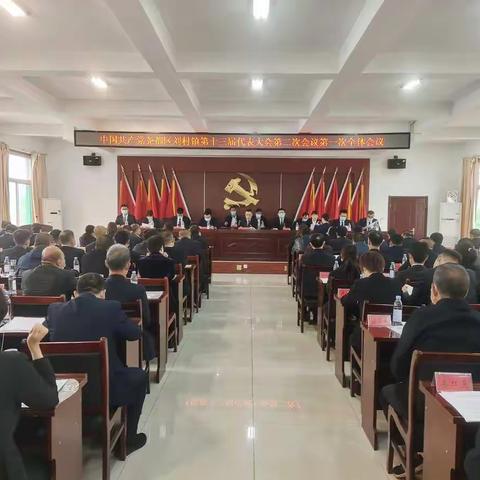 踔厉奋发勇担当 笃行不怠谱新篇——中国共产党尧都区刘村镇第十三届代表大会第二次会议胜利召开