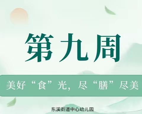 美好“食”光，尽“膳”尽美—— 东溪街道中心幼儿园第九周食谱播报～