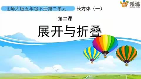 第二单元 第二课  展开与折叠