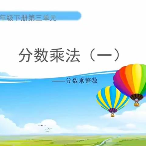 第三单元  第一课  分数乘整数