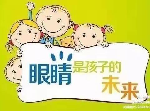 子长市幼儿园大五班“爱眼日”主题教育活动