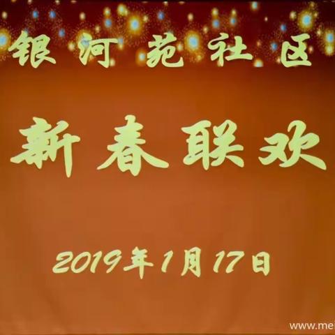 “五彩银河·爱心家园”2019年迎春联欢会