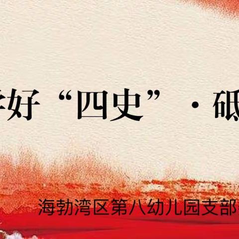 【最强支部·聚力八幼】海区八幼党支部“四史”教育系列活动（四）