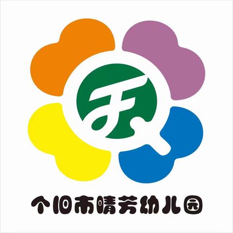 缓解入园焦虑，拥抱美好童年——个旧市晴芳幼儿园小班新生入园适应攻略之分离焦虑篇