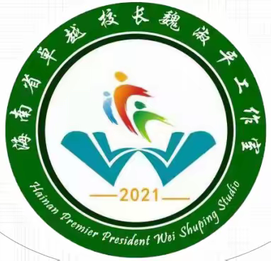 共研齐修 追求卓越——海南省小学卓越校长魏淑平工作室入校诊断暨11月份研修活动