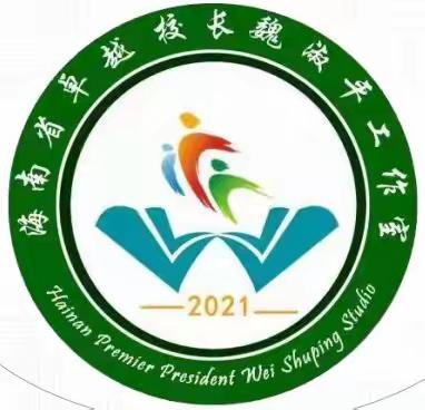 “双减”落地生根，课堂提质增效——记海南省小学卓越校长魏淑平工作室12月份集中研修活动（2）