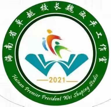 相聚云端话特色，专家引领促发展——海南省小学卓越校长魏淑平工作室11月线上研修活动