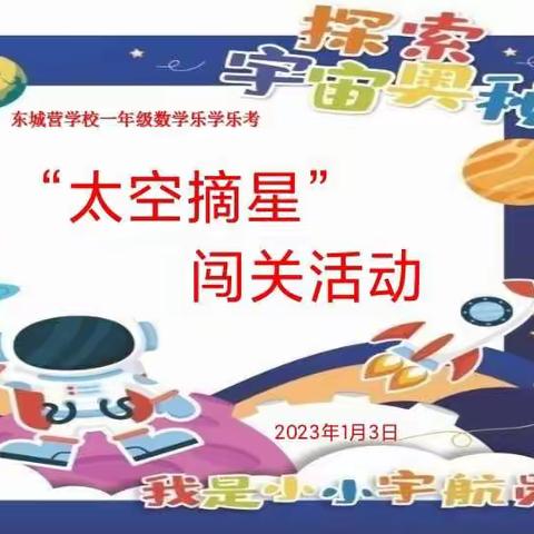 寓教于趣，乐享童年——花官营乡东城营学校一、二年级“乐考”活动