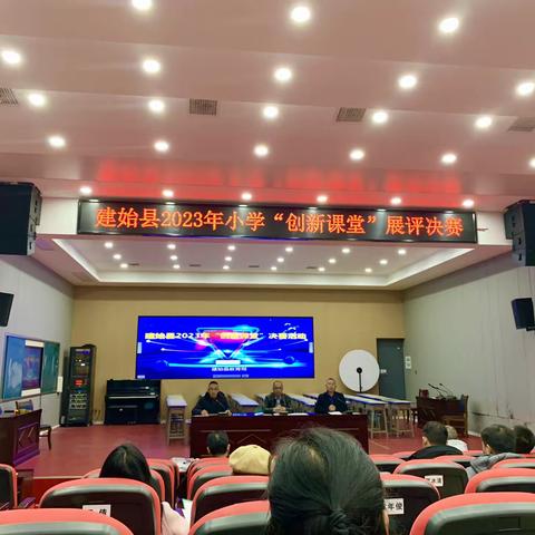 以赛促研 砥砺前行---建始县2023年小学体育“创新课堂”展评决赛（实小站）