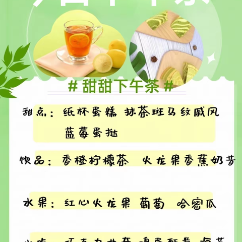 邂逅六一美味“童”享好“食”光——唐山四幼美食周系列活动之甜甜的下午茶