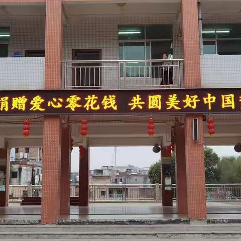 “捐赠爱心零花钱，共圆美好中国梦”———青塘镇中心小学2021年春季学期爱心捐款活动