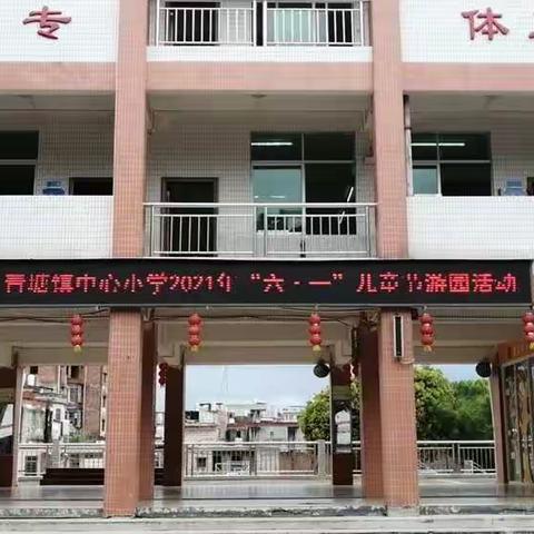 “童心向党 快乐成长”——青塘镇中心小学庆六一游园活动