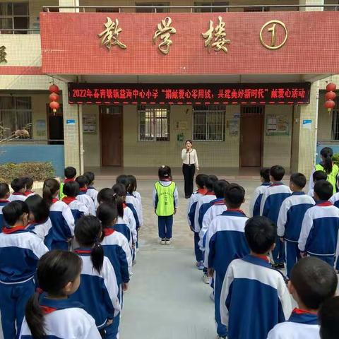 “捐献爱心零用钱、共建美好新时代”———青塘镇益海中心小学爱心捐款活动