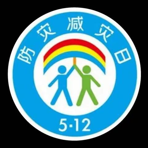 防范灾害风险，护航高质量发展——“5.12全国防灾减灾日”防灾减灾知识宣传