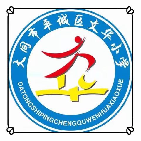 【自立文华◆逐梦启航】平城区文华小学“立冬”主题升旗仪式