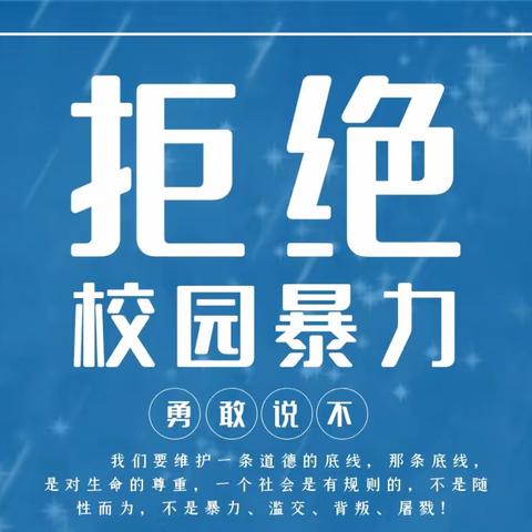 拒绝校园暴力——第八小学反欺凌告家长书