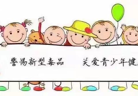 警惕新型毒品 关爱青少年健康——第八小学健康教育活动