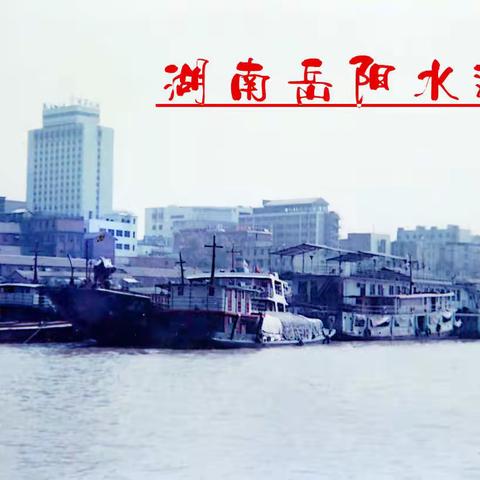 岳阳水运