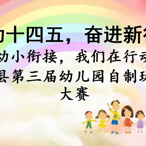 建功十四五，奋进新征程 ，幼小衔接，我们在行动-新源县第三届幼儿园自制玩教具大赛