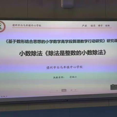 《基于数形结合思想的小学数学高学段算理教学行动研究》研究课小数除法《除数是整数的小数除法》