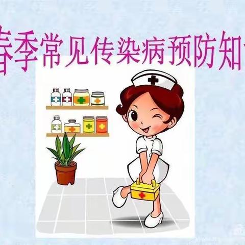 明日之星幼儿园温馨提示：春季传染病预防小知识