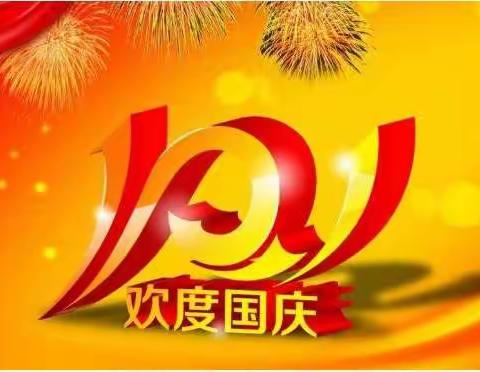 童心向党 喜迎国庆——莱河镇丁楼小学喜迎国庆纪实