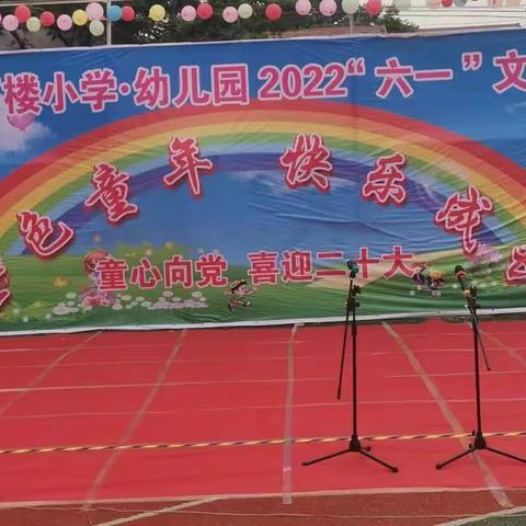 “童心向党，喜迎二十大”一一莱河镇丁楼小学庆“六一”文艺汇演