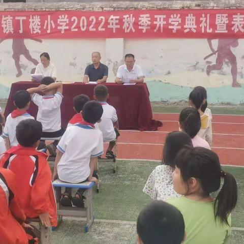 莱河学区丁楼小学开学典礼暨表彰会