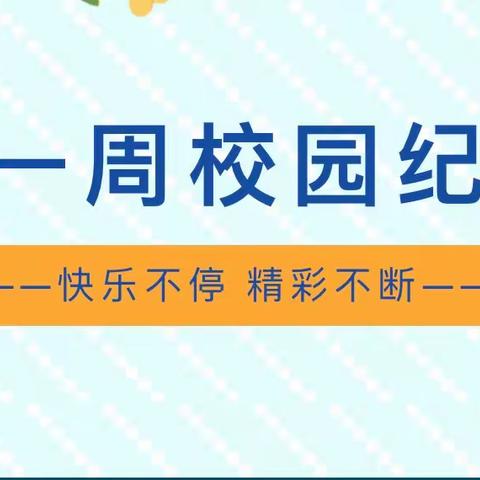 花山中心小学第11周工作纪实