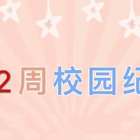 花山中心小学第十二周工作纪实及下周工作安排