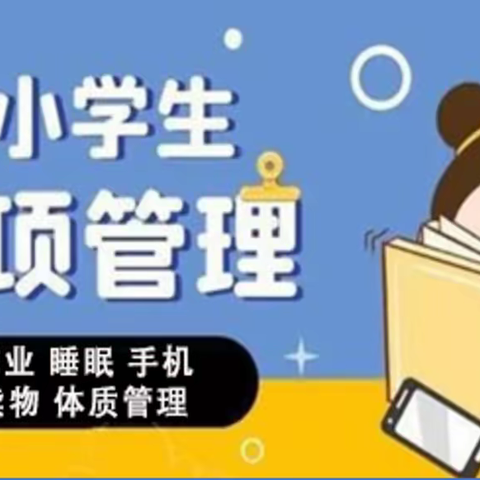 花山中心学校落实“五项管理”要求 做好睡眠管理工作