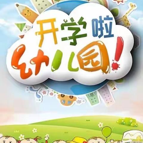 我们开学啦！——查干淖尔镇幼儿园开学第一天（副本）（副本）