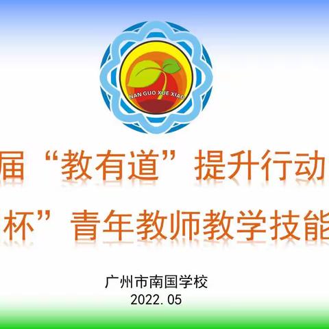 教有道 润无声——记广州市南国学校“教有道”提升行动之“南国杯”青年教师教学技能比赛