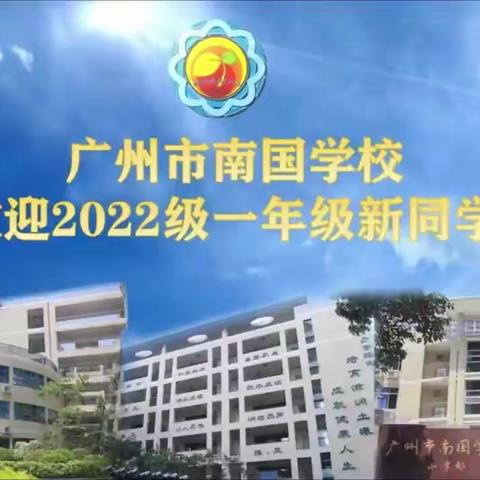 广州市南国学校一年级新生入学指南