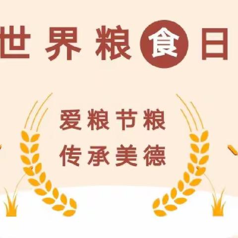 “爱粮节粮   传承美德”—— 山亭区实验小学附属幼儿园“世界粮食日”主题活动