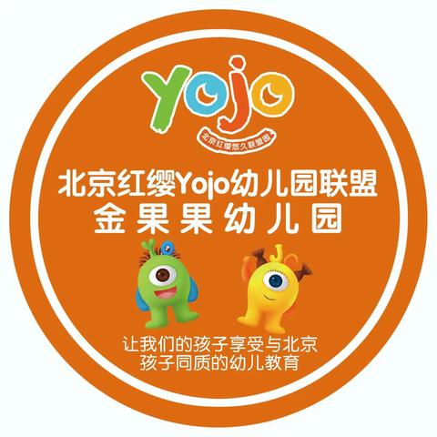 “期待遇见✨不负韶华”北京红缨Yojo金果果幼儿园招生啦