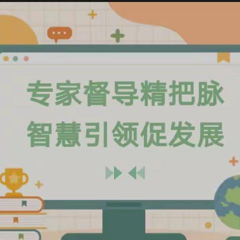 “双减”增效提质 “督查”走深走实——兴丰镇中心小学迎接“双减”“五项管理”专项督查