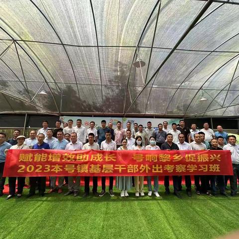 本号镇举办2023年度基层干部乡村振兴暨基层社会治理能力提升培训班（三）