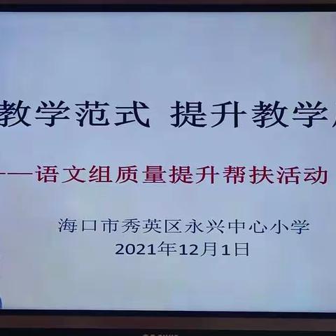 聚焦教学范式   提升教学质量——永兴中心小学语文组教学质量提升帮扶活动(八)