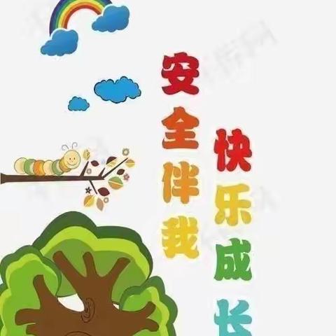 “积跬安全，筑牢防线”——黄羊镇中心幼儿园五一假期安全教育主题活动